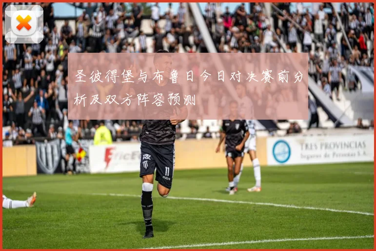 圣彼得堡与布鲁日今日对决赛前分析及双方阵容预测