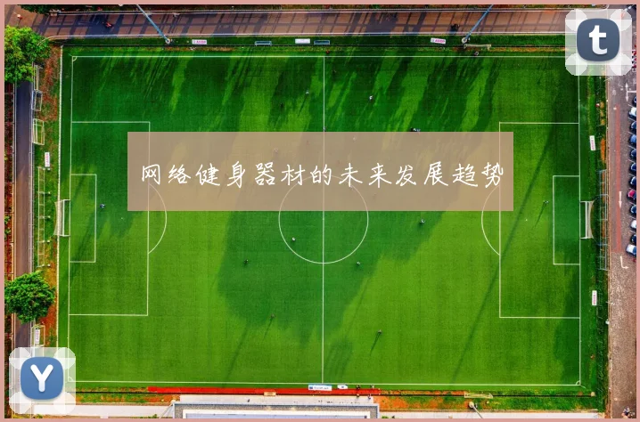 网络健身器材的未来发展趋势