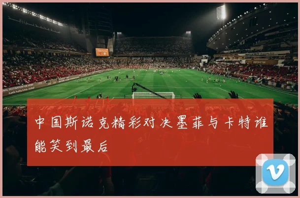 中国斯诺克精彩对决墨菲与卡特谁能笑到最后