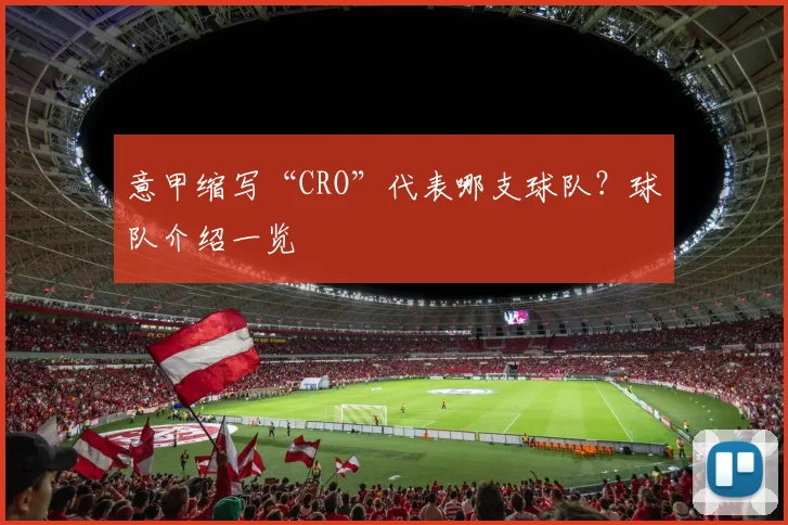 意甲缩写“CRO”代表哪支球队？球队介绍一览